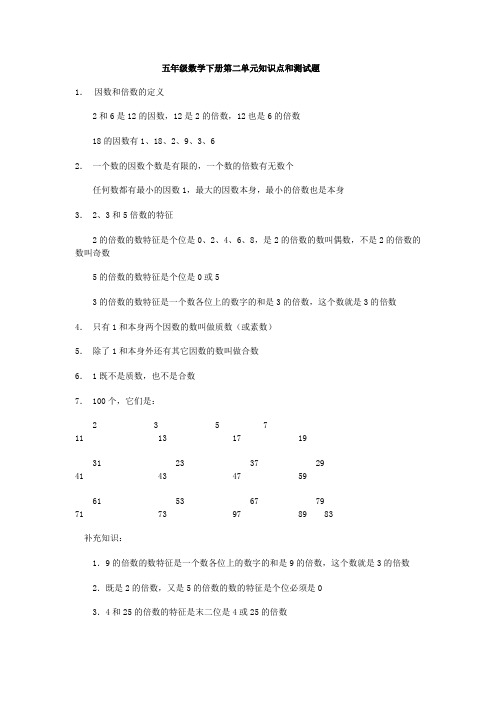 人教版-五年级下册数学第二单元知识点及配套习题 