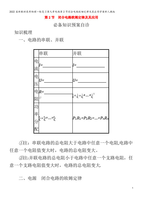 2022物理第九章电路第2节闭合电路欧姆定律及其应用学案