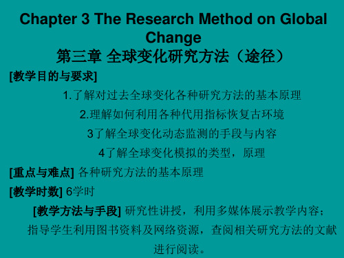 第三章 全球变化研究方法