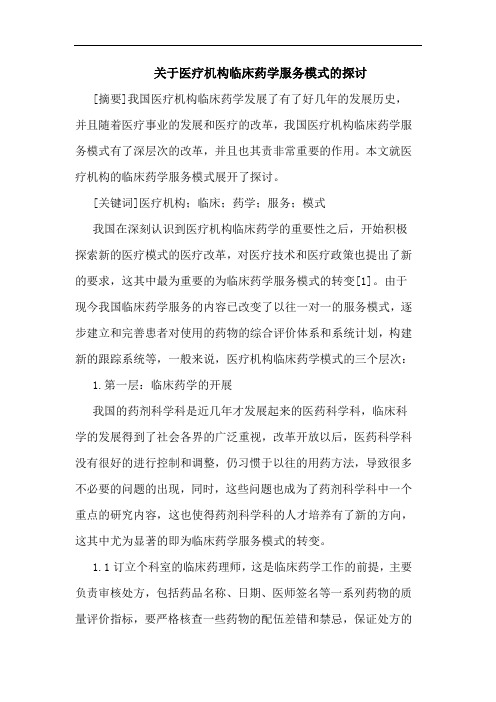 医疗机构临床药学服务模式