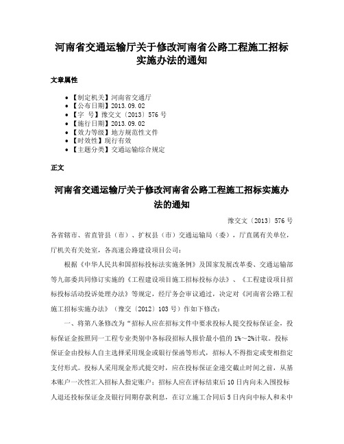 河南省交通运输厅关于修改河南省公路工程施工招标实施办法的通知