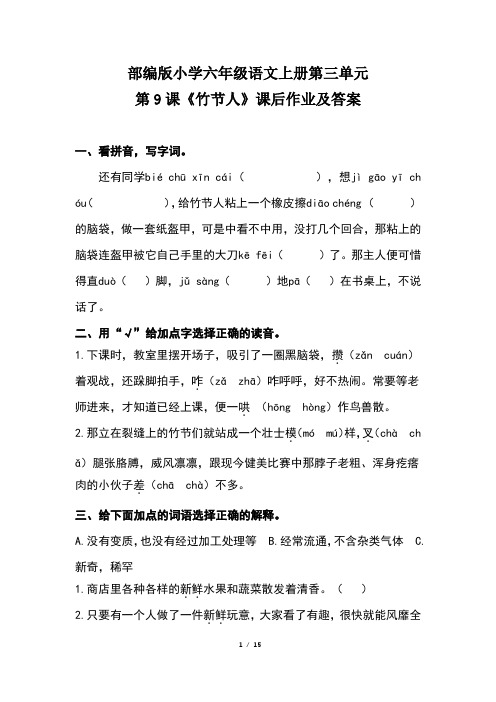 部编版小学六年级语文上册第三单元每课课后作业及答案汇编(含四套题)