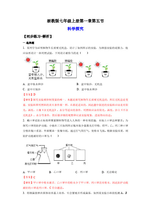 七年级科学上册.科学探究(练习)(解析版)