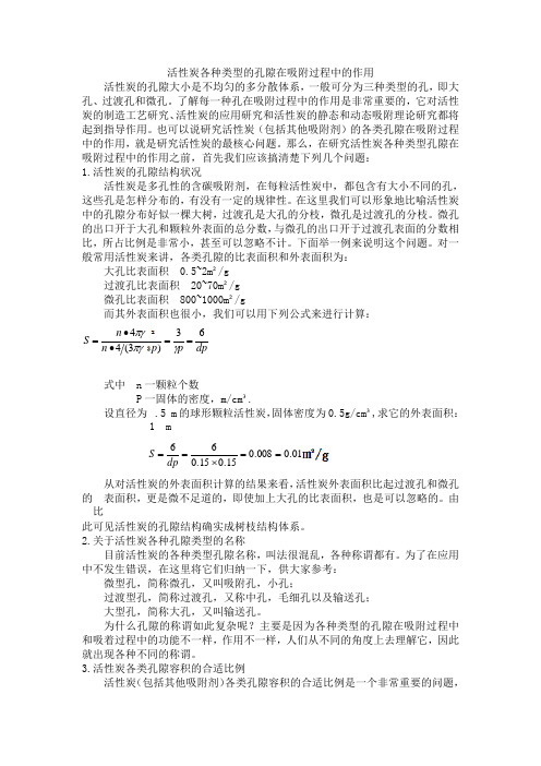 活性炭各种类型的孔隙在吸附过程中的作用