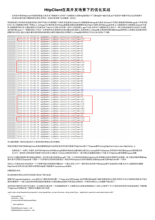 HttpClient在高并发场景下的优化实战