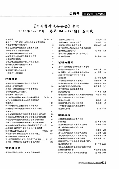 《中国特种设备安全》期刊2011年1～12期(总第184～195期)总目次