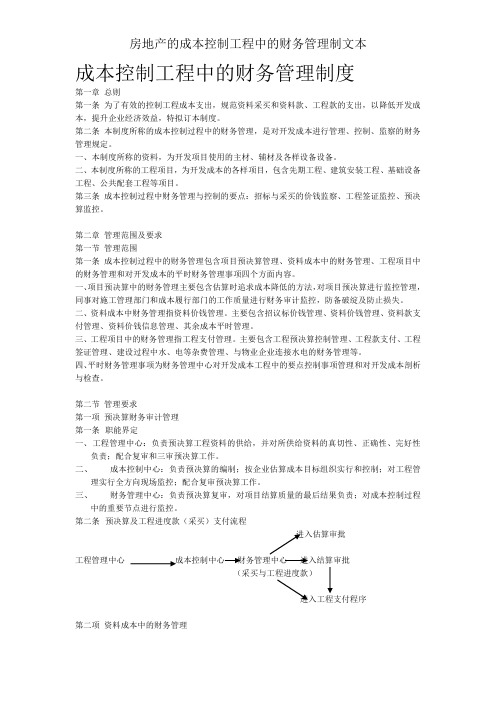 房地产的成本控制工程中的财务管理制文本