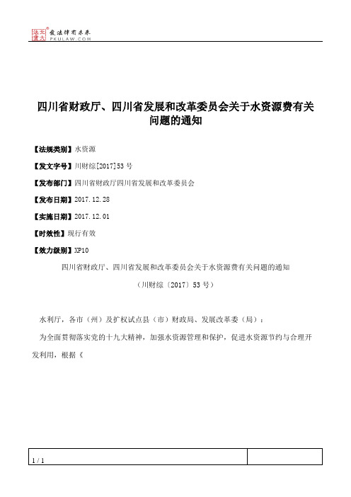 四川省财政厅、四川省发展和改革委员会关于水资源费有关问题的通知