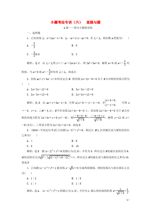 新高考2020高考数学二轮复习小题考法专训六直线与圆