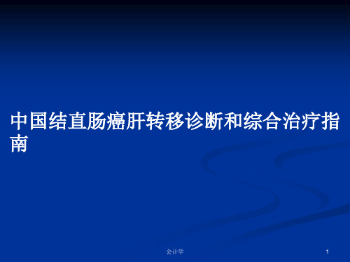 中国结直肠癌肝转移诊断和综合治疗指南PPT学习教案