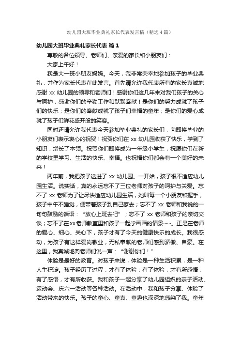 幼儿园大班毕业典礼家长代表发言稿（精选4篇）