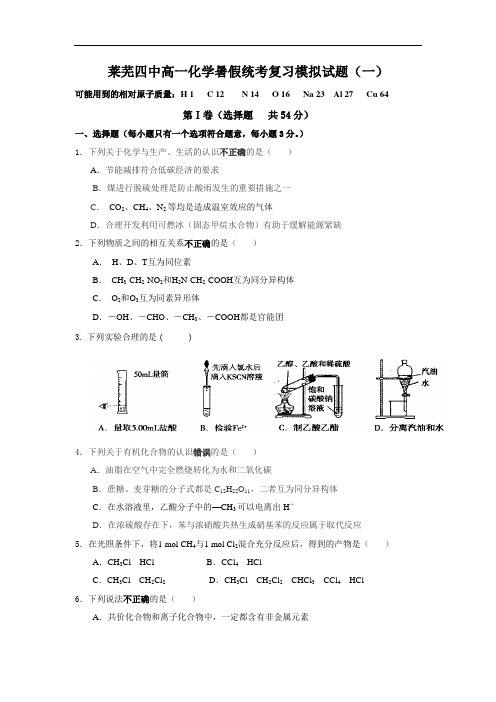 莱芜四中高一化学暑假统考复习模拟试题(一)