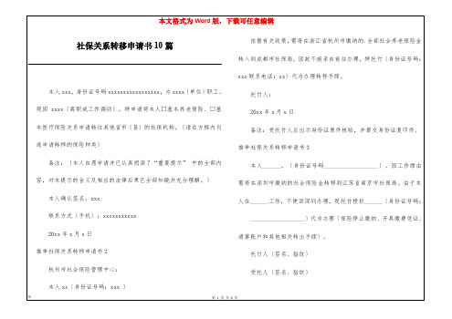 社保关系转移申请书10篇