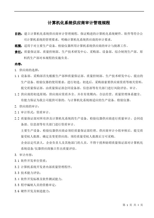 GMP计算机化系统供应商质量审计管理规程