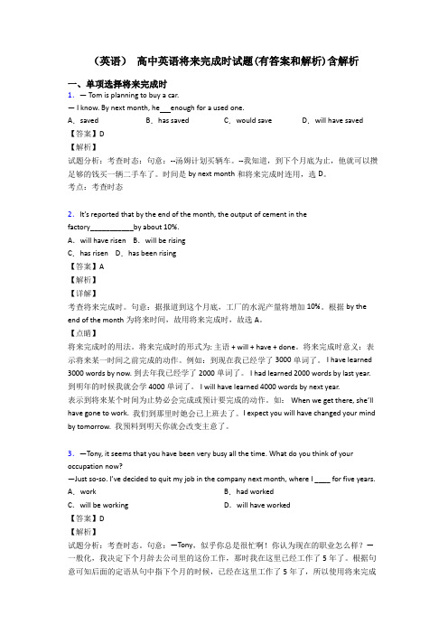 (英语) 高中英语将来完成时试题(有答案和解析)含解析