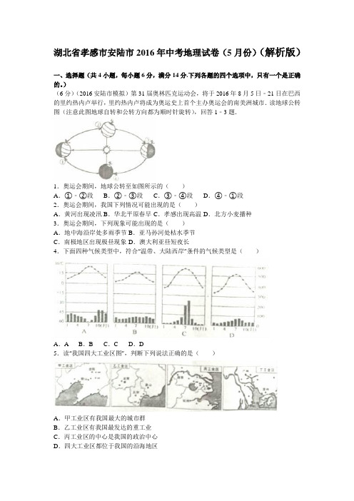 湖北省孝感市安陆市2016年中考地理试卷(5月份)(解析版)