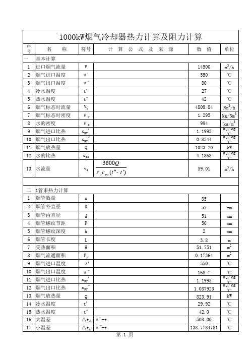 1000kW烟气冷却器热力计算及烟阻计算