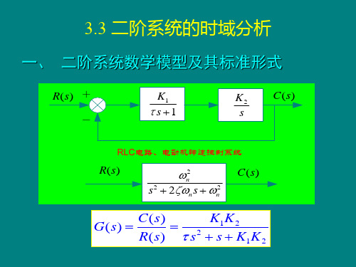 3.3二阶系统