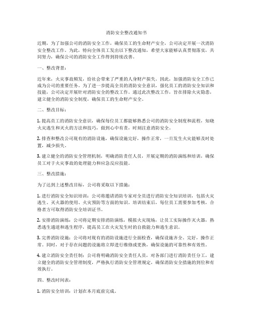 消防安全整改通知书