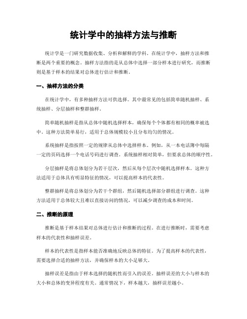 统计学中的抽样方法与推断