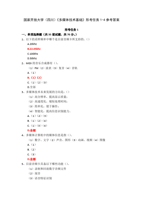 国家开放大学四川多媒体技术基础形考任务1-4参考答案