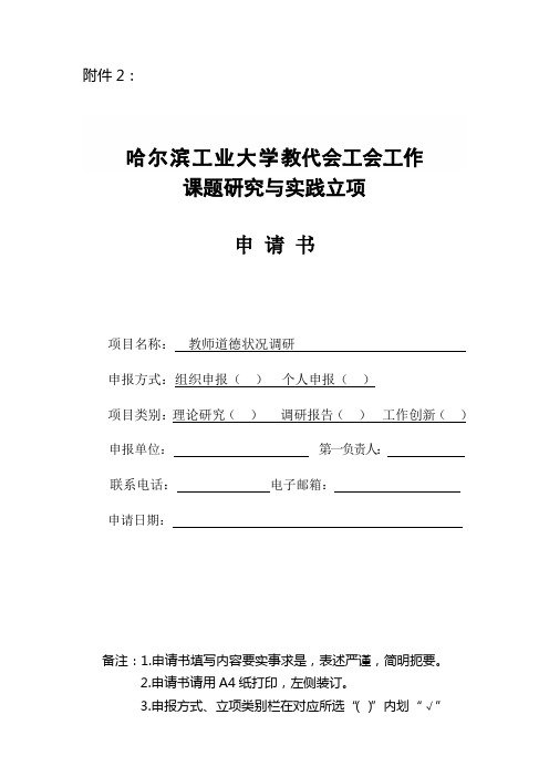 工会工作课题研究与实践立项申请书