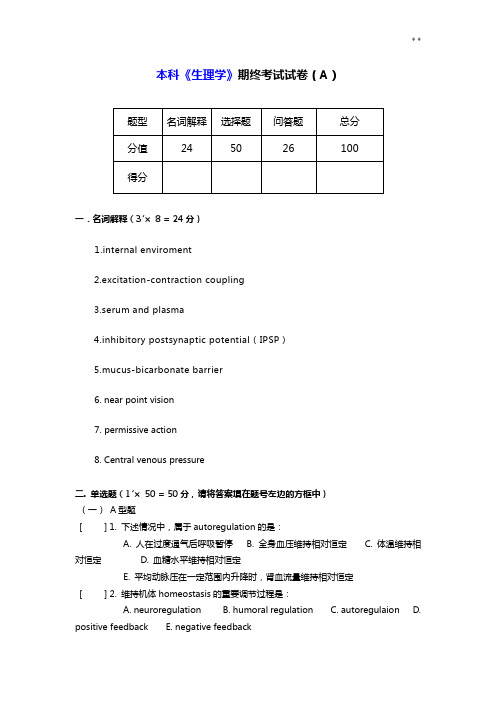 本科生理学期终考试试卷及答案解析A