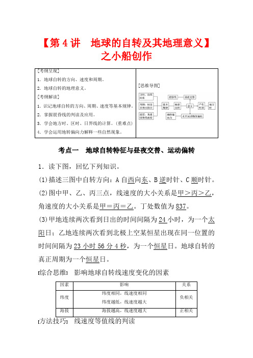 高考地理大一轮复习 第二章 行星地球 第4讲 地球的自转及其地理意义教案(含解析)