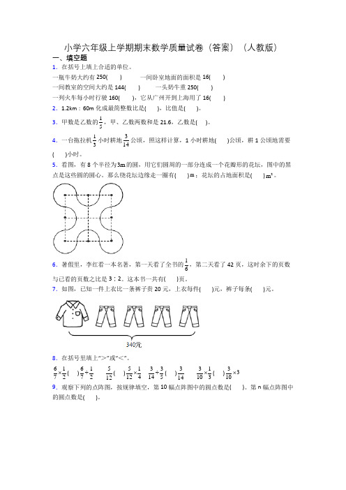 小学六年级上学期期末数学质量试卷(答案)(人教版)