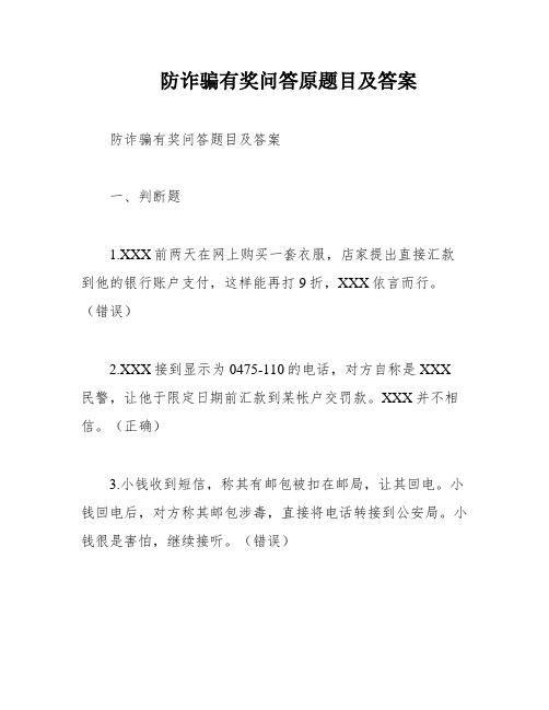 防诈骗有奖问答原题目及答案