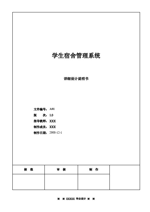 学生宿舍管理系统-详细设计说明书