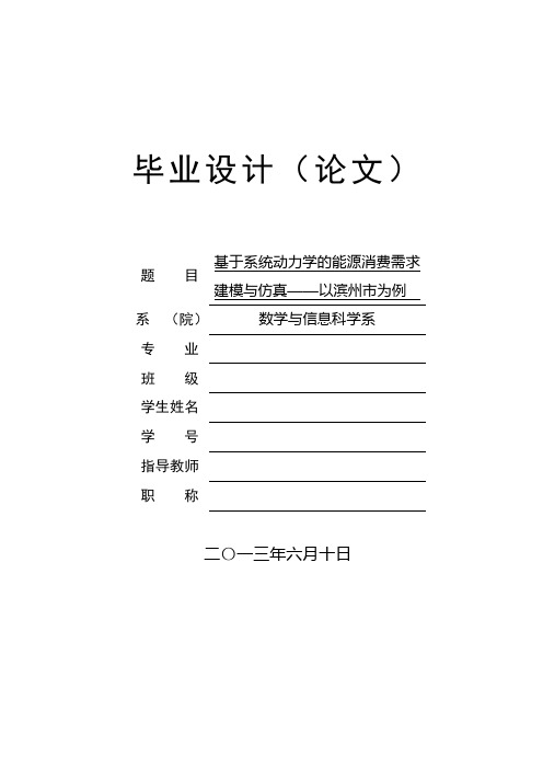 基于系统动力学的能源消费需求建模与仿真——以滨州市为例