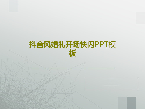 抖音风婚礼开场快闪PPT模板共86页文档