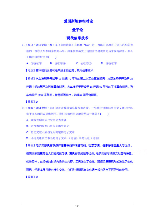 高考历史试题汇编(按考纲顺序) 现代科学技术(浙江省2009-2015年)