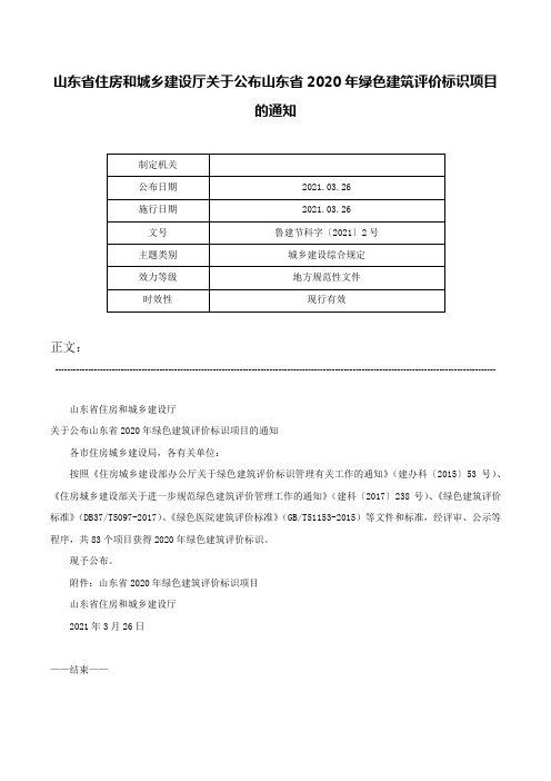 山东省住房和城乡建设厅关于公布山东省2020年绿色建筑评价标识项目的通知-鲁建节科字〔2021〕2号