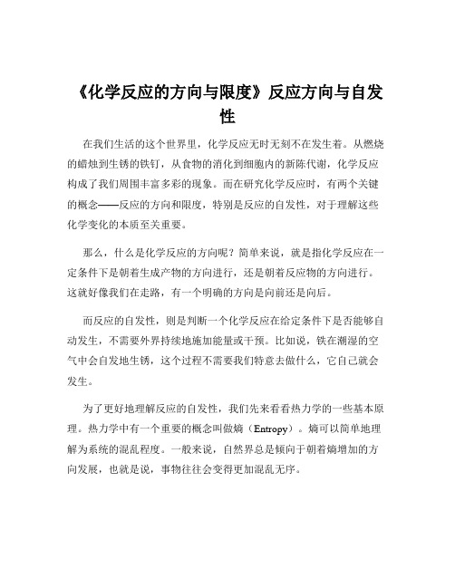 《化学反应的方向与限度》反应方向与自发性