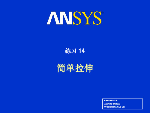 ansys超弹性分析练习十四