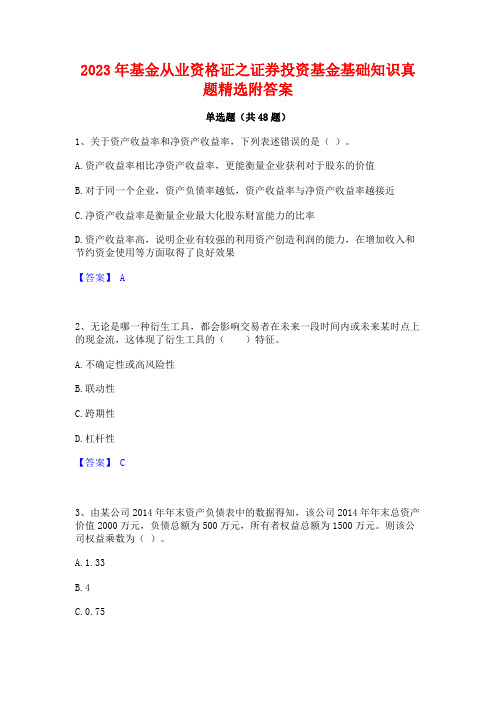 2023年基金从业资格证之证券投资基金基础知识真题精选附答案