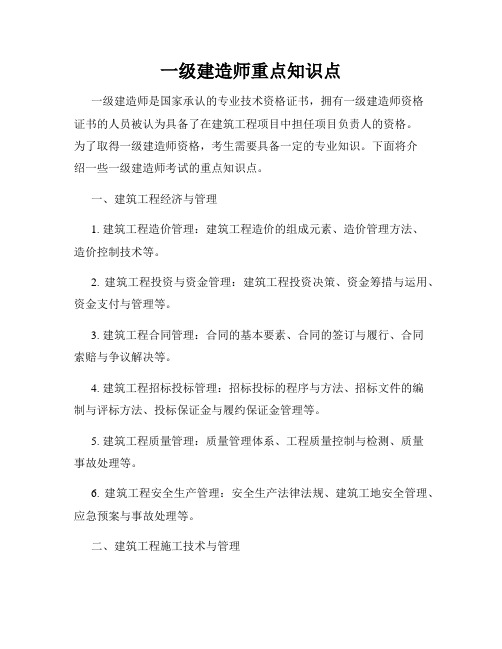 一级建造师重点知识点