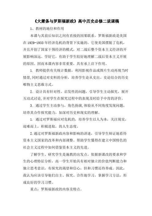 《大萧条与罗斯福新政》高中历史必修二说课稿.doc