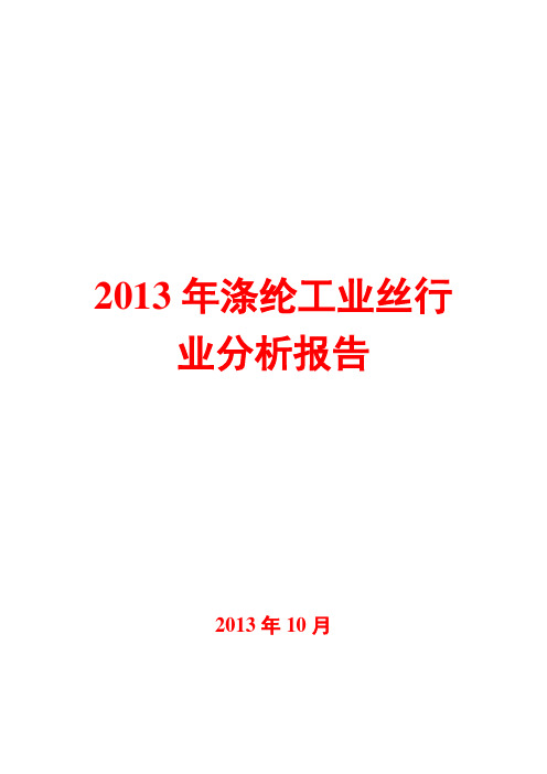 2013年涤纶工业丝行业分析报告