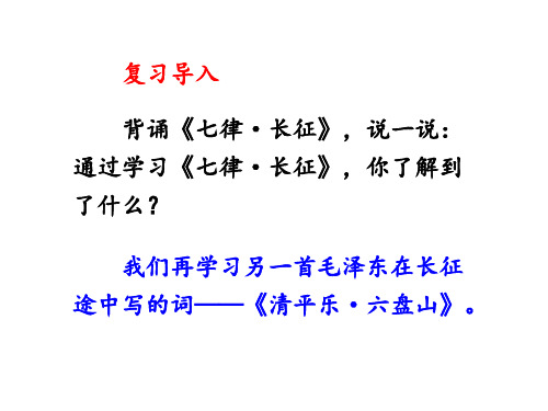 五年级上册语文课件-11诗词二首《清平乐 六盘山》 语文S版 (共9张PPT)