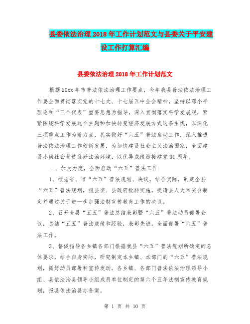 县委依法治理2018年工作计划范文与县委关于平安建设工作打算汇编