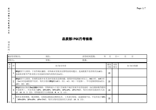 《IPQC月考核表》