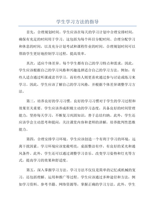 学生学习方法的指导