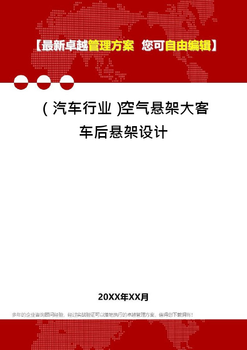 (汽车行业)空气悬架大客车后悬架设计