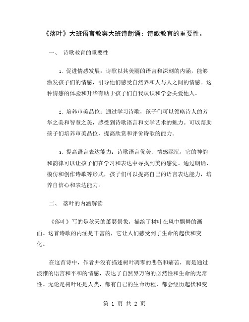 《落叶》大班语言教案大班诗朗诵：诗歌教育的重要性