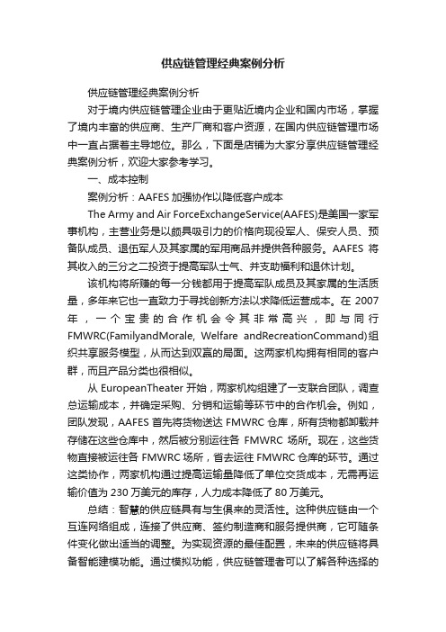 供应链管理经典案例分析