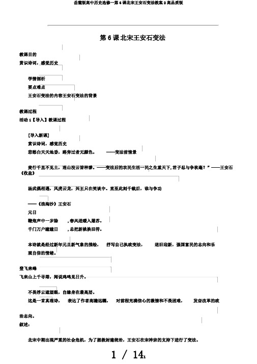 岳麓版高中历史选修一第6课北宋王安石变法教案2高品质版