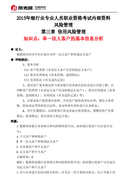 第三章 信用风险管理-单一法人客户的基本信息分析